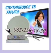 ТВ спутниковое бесплатно Харьков