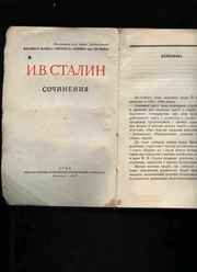 И.В.Сталин. Сочинения. Том 5. 1947 год издания.