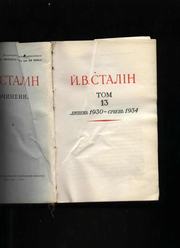 И.В.Сталин. Сочинения. Том 13. 1951 год издания.