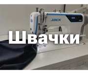 Запрошуються швачки. На верхній одяг. 