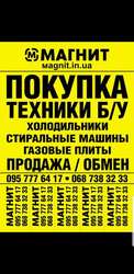 Куплю Б/У и Новую бытовую технику быстро и дорого