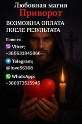 Пpиворот мужчины или женщины. Возможна oплата после результата