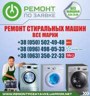 Ремонт автоматических стиральных машинок в Харькове