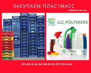 Покупаем ПНД/HDPE отходы дорого (канистру,  флакон ПЕ/ПП),  стретч. Дроб