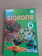 Учебники 6 класс на укр.мове, в хорошем состоянии, в нескольких экземпля