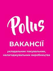 Кондитерська фабрика «Полюс» у пошуках співробітників!0507189821